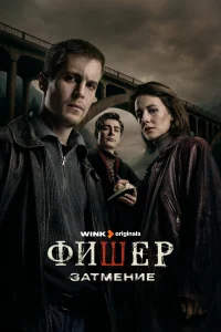 Фишер (сериал, 1-2 сезон) Фишер (сериал, 1-2 сезон)