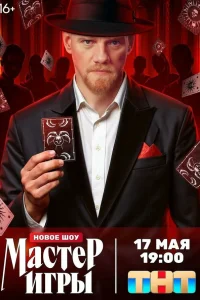 Мастер игры Мастер игры